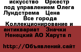 1.1) искусство : Оркестр под управлением Олега Лундстрема › Цена ­ 249 - Все города Коллекционирование и антиквариат » Значки   . Ненецкий АО,Харута п.